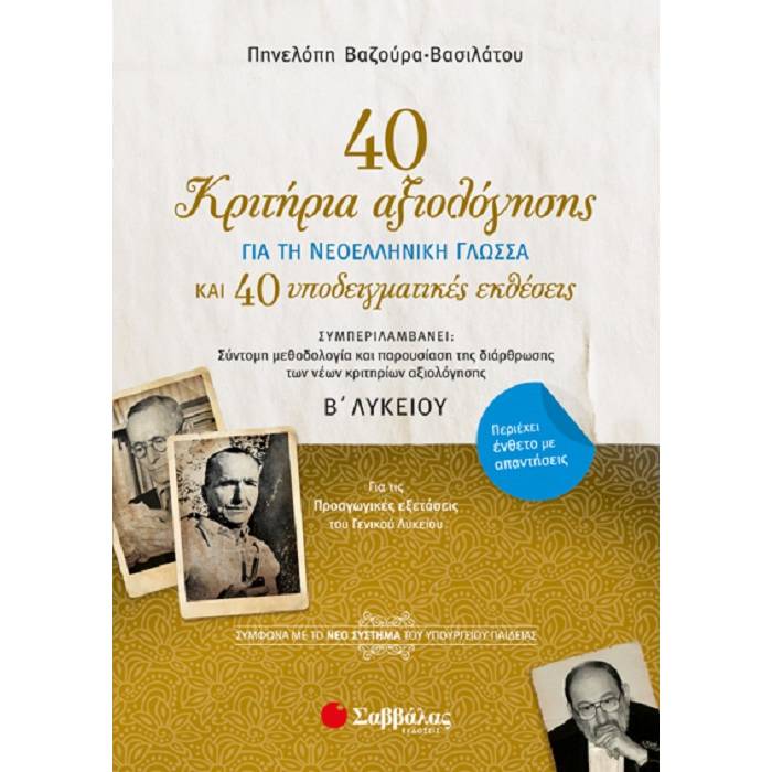 40 Κριτήρια Αξιολόγησης Και 40 Υποδειγματικές Εκθέσεις Για Τη Νεοελληνική Γλώσσα Β’ Λυκείου (Σαββάλας)