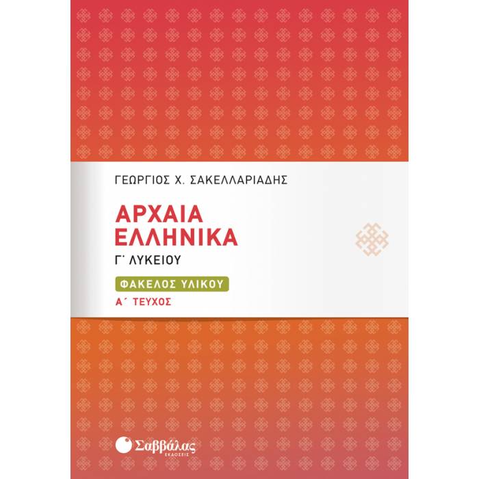 Αρχαία Ελληνικά Γ’ Λυκείου - Φάκελος Υλικού Α’ Τεύχος (Σαββάλας)