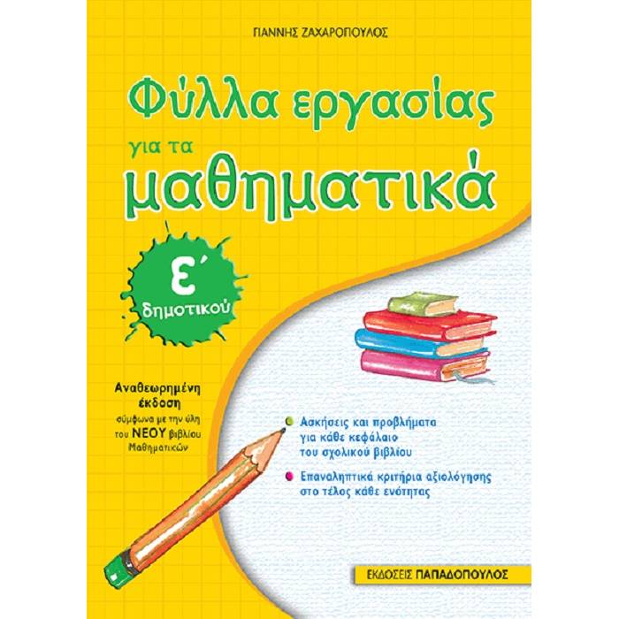 Φύλλα Εργασίας Για Τα Μαθηματικά Ε΄ Δημοτικού (Παπαδόπουλος)