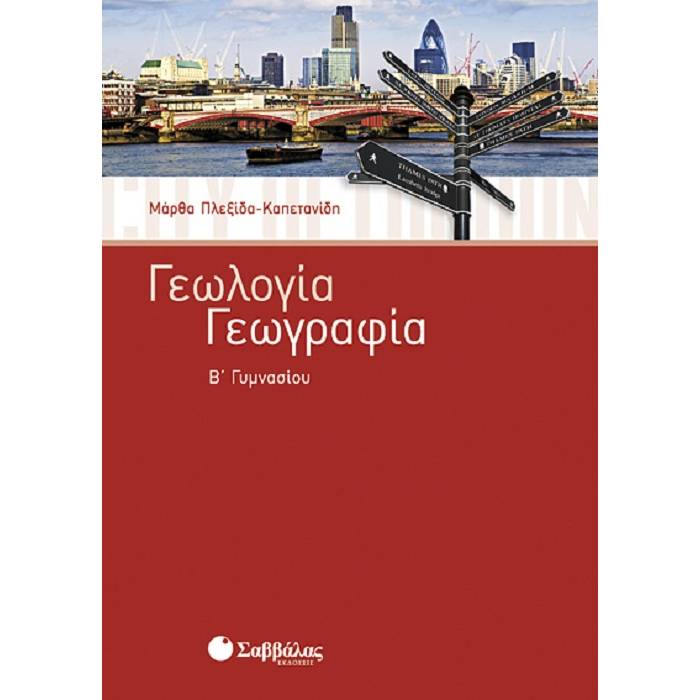 Γεωλογία - Γεωγραφία Β΄ Γυμνασίου (Σαββάλας)