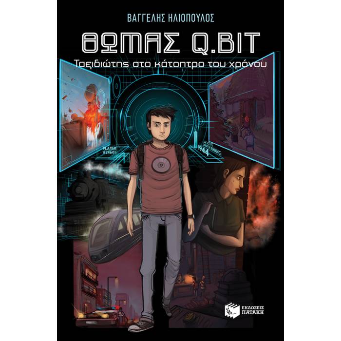Θωμάς Q.Bit - Ταξιδιώτης Στο Κάτοπτρο Του Χρόνου