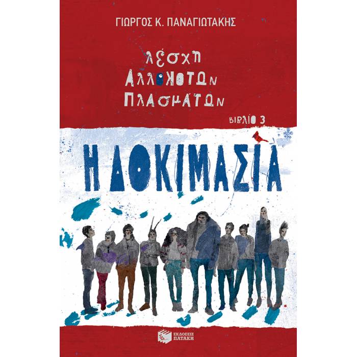 Η Δοκιμασία (Λέσχη Αλλόκοτων Πλασμάτων Βιβλίο 3)