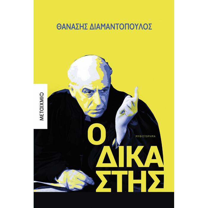 Ο Δικαστής