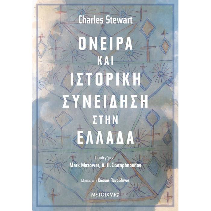 Όνειρα Και Ιστορική Συνείδηση Στην Ελλάδα