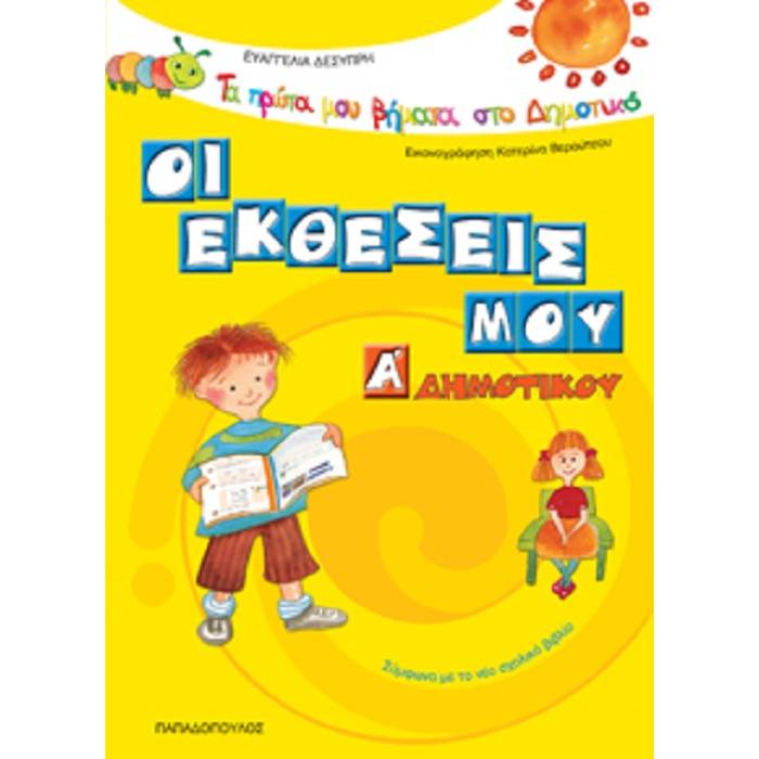 Οι Εκθέσεις Μου Α