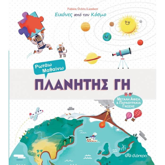 Πλανήτης Γη (Εικόνες Από Τον Κόσμο No 1)