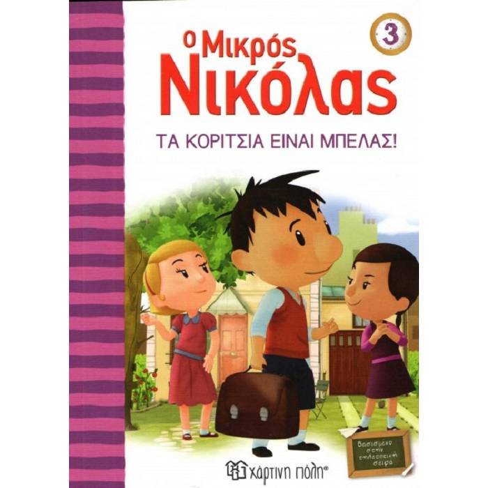 Ο Μικρός Νικόλας 3 - Τα Κορίτσια Είναι Μπελάς