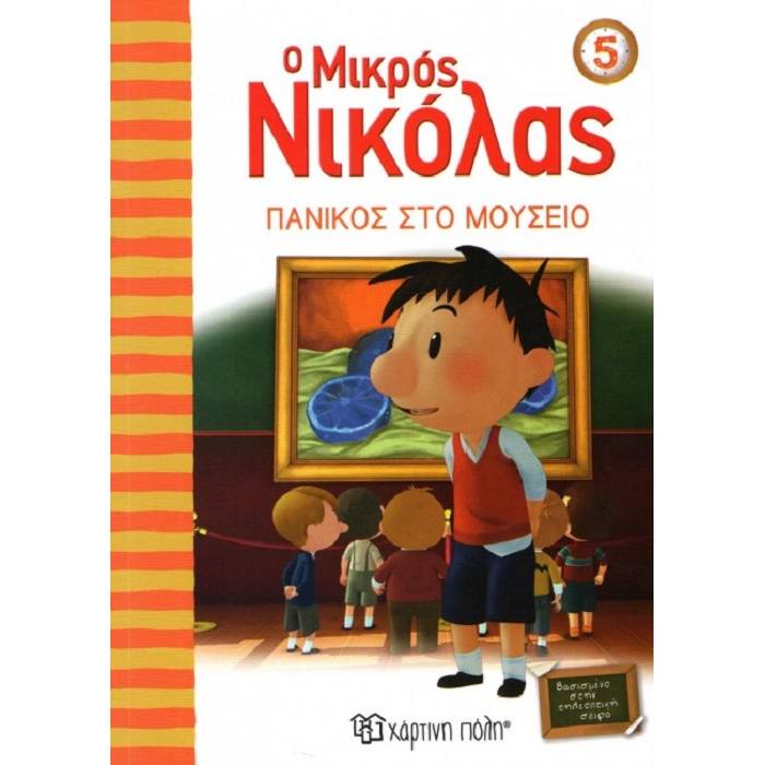 Ο Μικρός Νικόλας 5 - Πανικός Στο Μουσείο