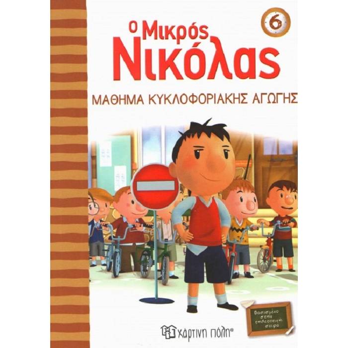 Ο Μικρός Νικόλας 6 - Μάθημα Κυκλοφοριακής Αγωγής