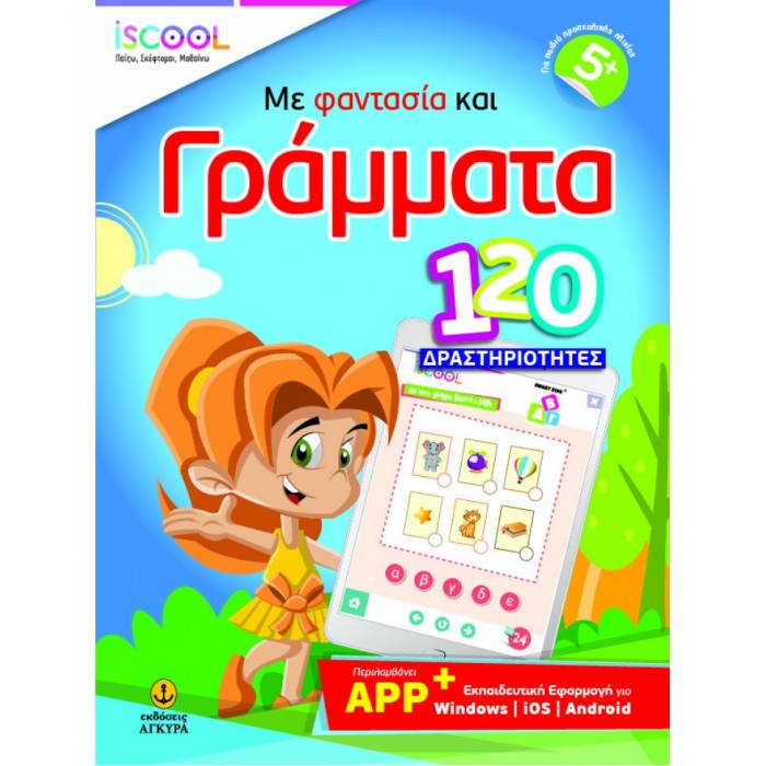 iSCOOL Με Φαντασία Και Γράμματα 120 Δραστηριότητες Με APP