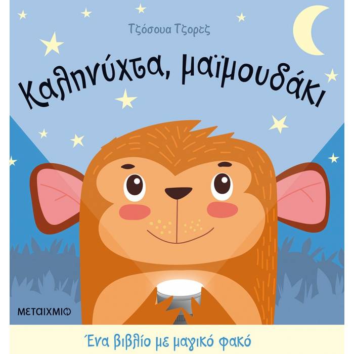 Καληνύχτα Μαϊμουδάκι