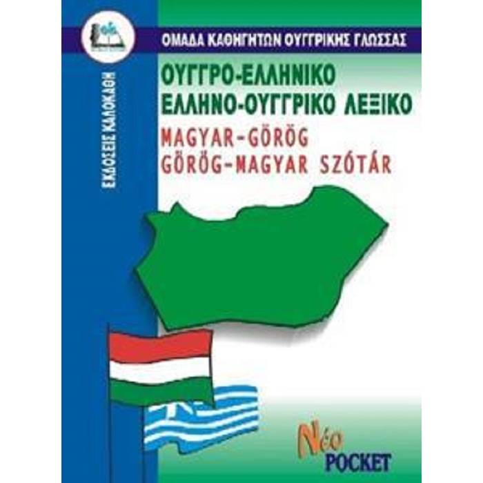 Ουγγροελληνικό - Ελληνοουγγρικό Λεξικό Pocket