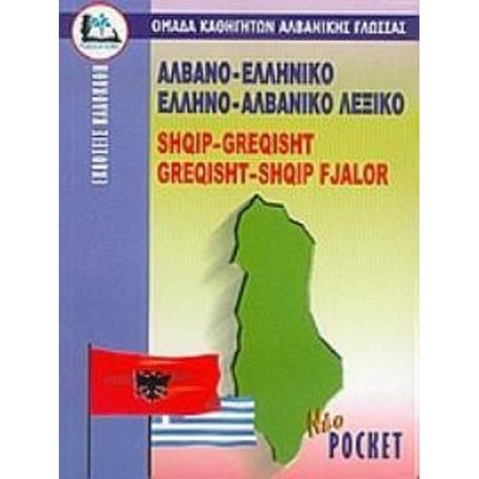 Αλβανοελληνικό - Ελληνοαλβανικό Λεξικό Pocket
