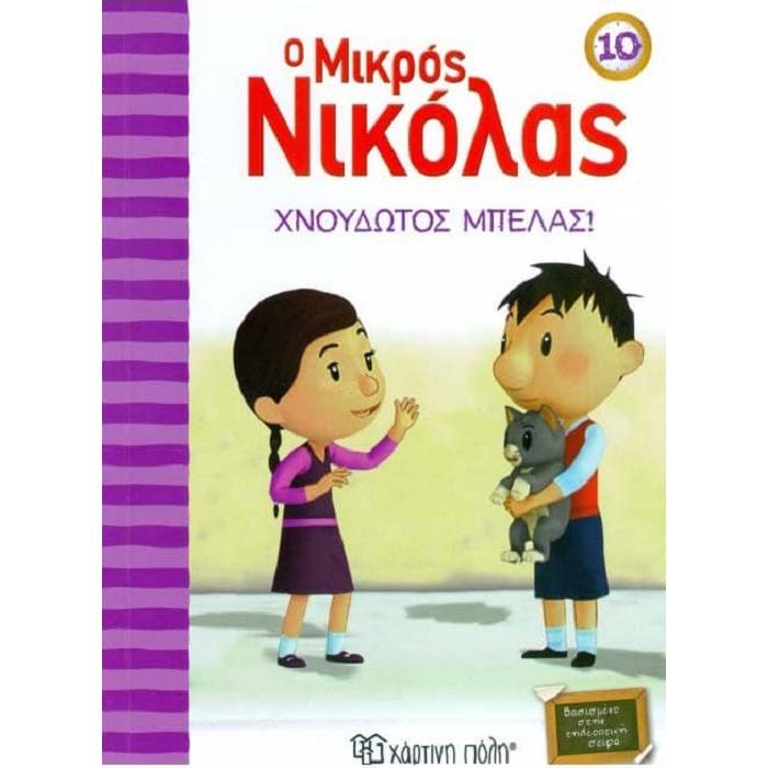 Ο Μικρός Νικόλας 10 - Χνουδωτός Μπελάς!