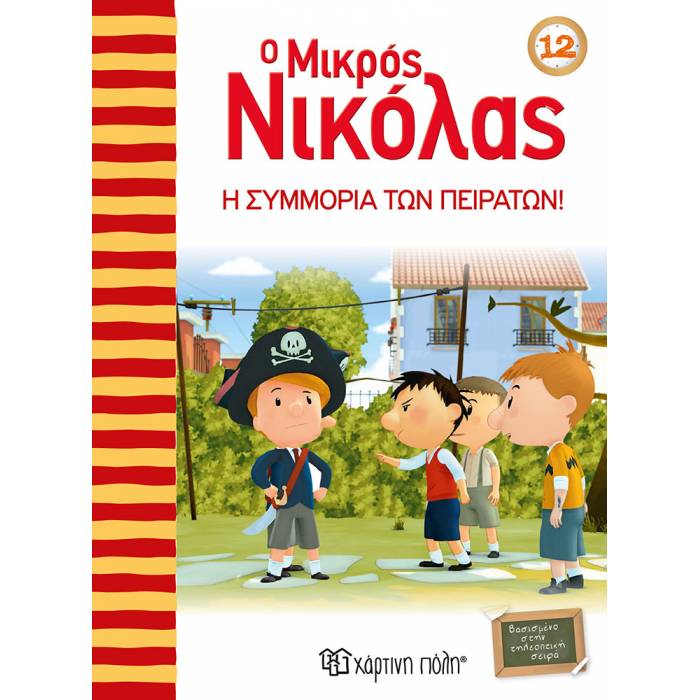 Ο Μικρός Νικόλας 12 - Η Συμμορία Των Πειρατών