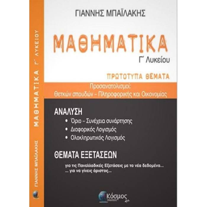 Μαθηματικά Γ΄ Λυκείου - Πρότυπα Θέματα (Κόσμος)