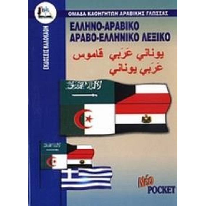 Αραβοελληνικό - Ελληνοαραβικό Λεξικό Pocket