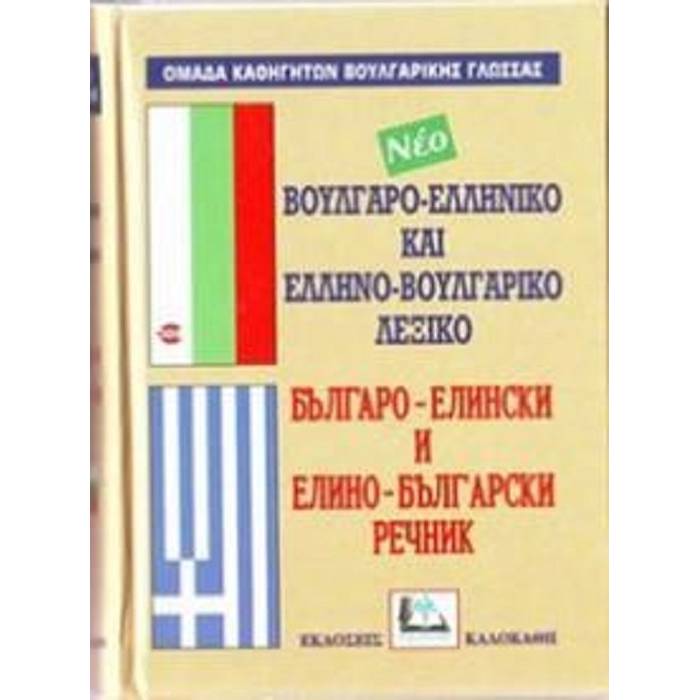 Βουλγαροελληνικό - Ελληνοβουλγαρικό Λεξικό