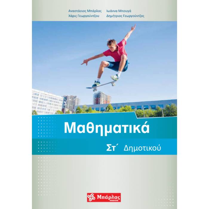 Μαθηματικά ΣΤ