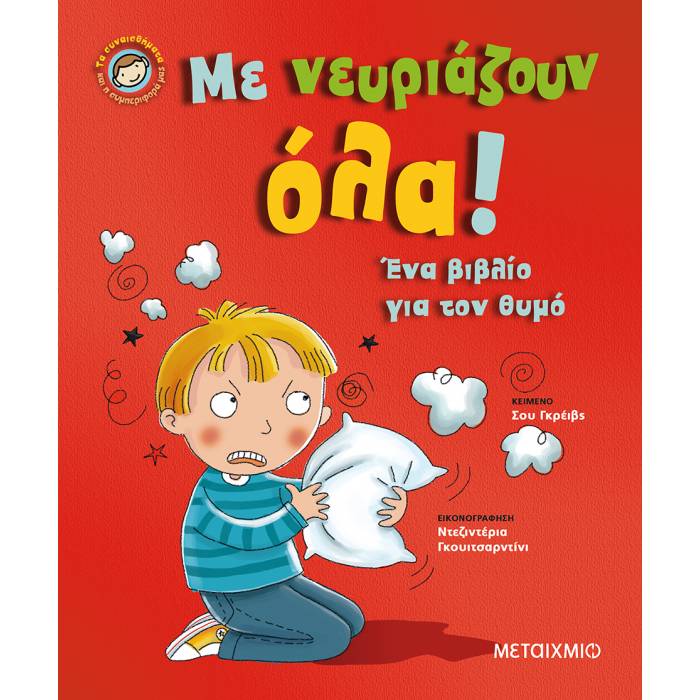 Με Νευριάζουν Όλα! - Ένα Βιβλίο Για Τον Θυμό