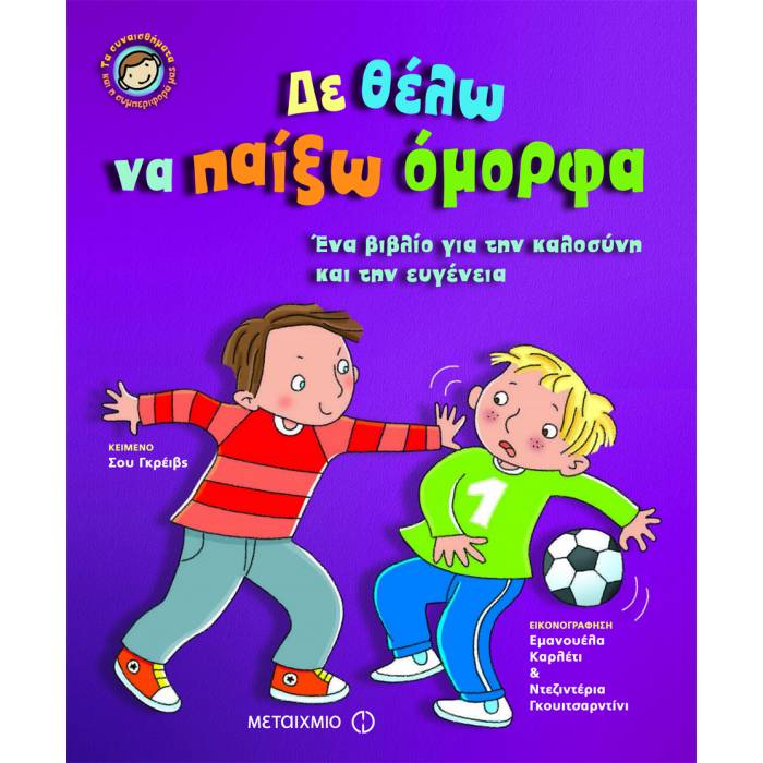 Δε Θέλω Να Παίξω Όμορφα - Ένα Βιβλίο Για Την Καλοσύνη Και Την Ευγένεια