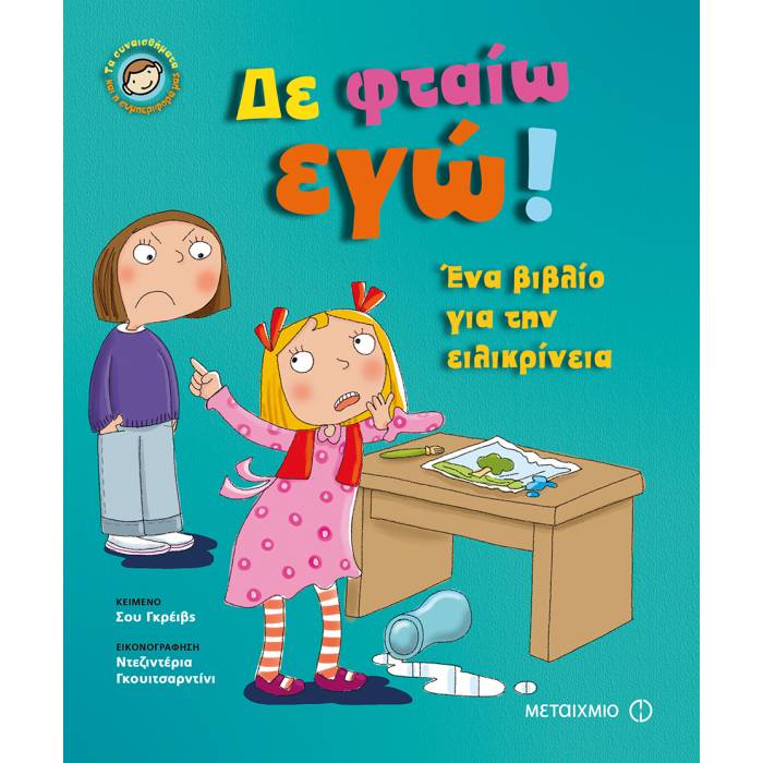 Δε Φταίω Εγώ! - Ένα Βιβλίο Για Την Ειλικρίνεια