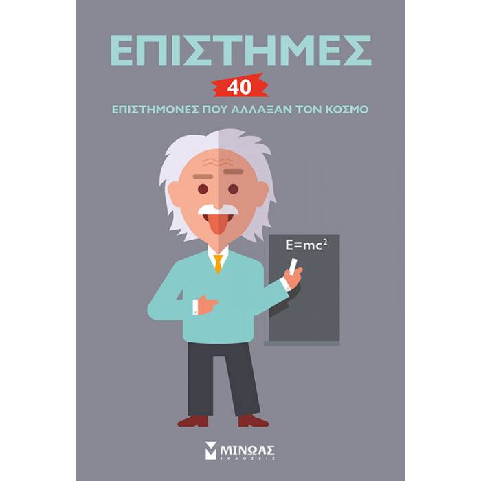 Επιστήμες - 40 Επιστήμονες Που Άλλαξαν Τον Κόσμο