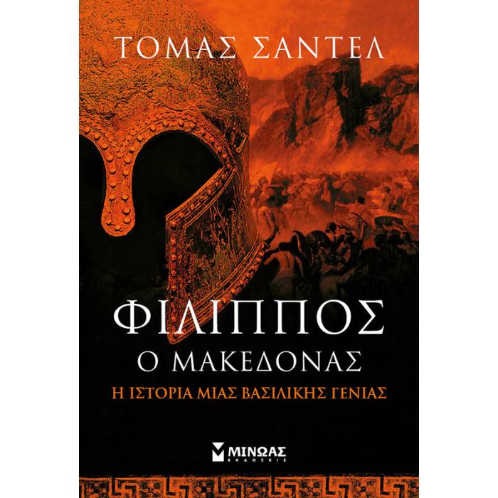 Φίλιππος Ο Μακεδόνας