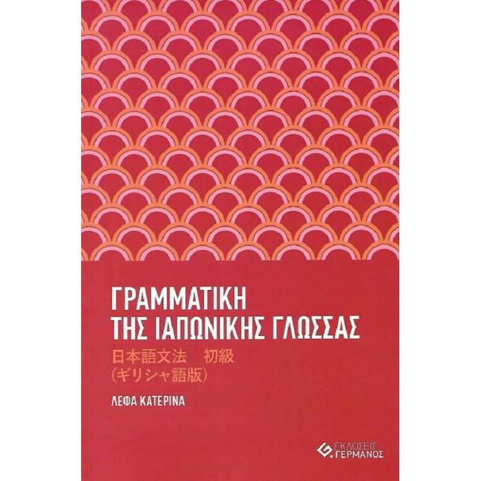 Γραμματική Της Ιαπωνικής Γλώσσας