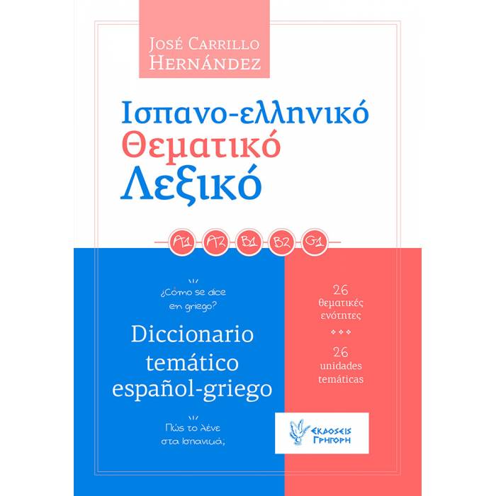 Ισπανο-Ελληνικό Θεματικό Λεξικό