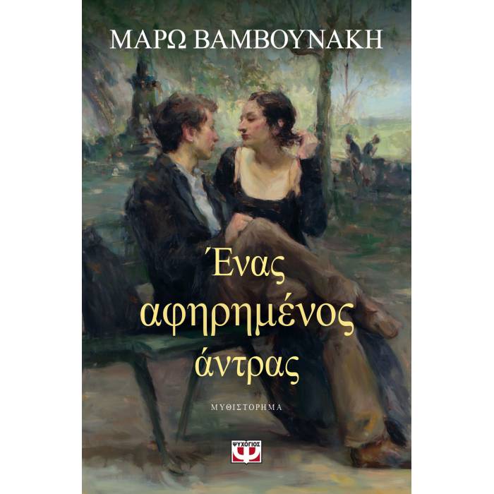 Ένας Αφηρημένος Άντρας