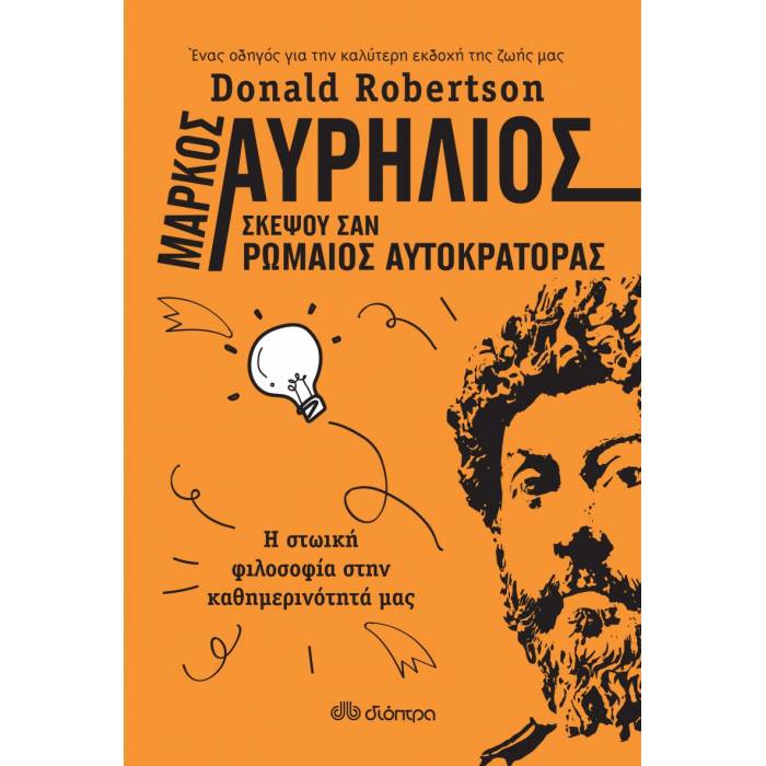 Μάρκος Αυρήλιος - Σκέψου Σαν Ρωμαίος Αυτοκράτορας