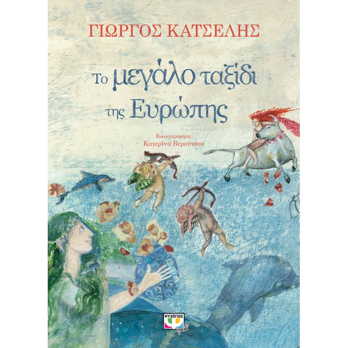 Το Μεγάλο Ταξίδι Της Ευρώπης