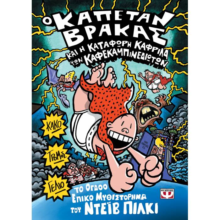 Ο Καπετάν Βράκας 8 Και Η Κατάφωρη Καφρίλα Των Καφεκαμπινεδιωτών