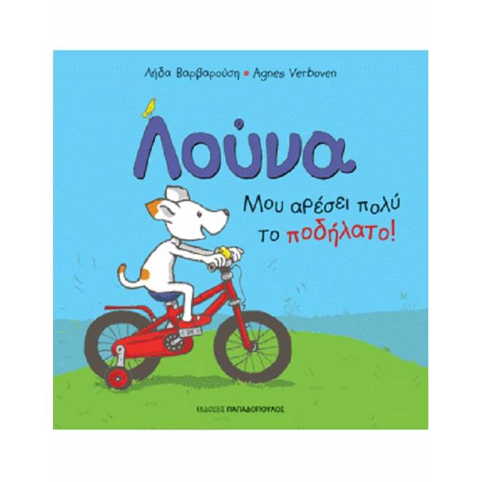 Λούνα - Μου Αρέσει Πολύ Το Ποδήλατο!