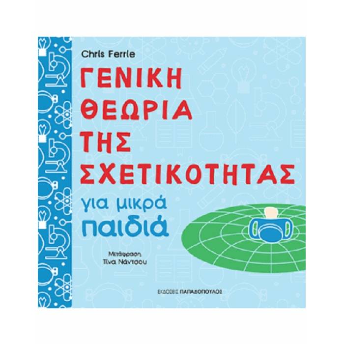 Γενική Θεωρία Της Σχετικότητας Για Μικρά Παιδιά