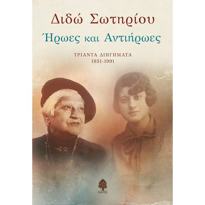 Ήρωες Και Αντιήρωες - Τριάντα Διηγήματα 1931-1991