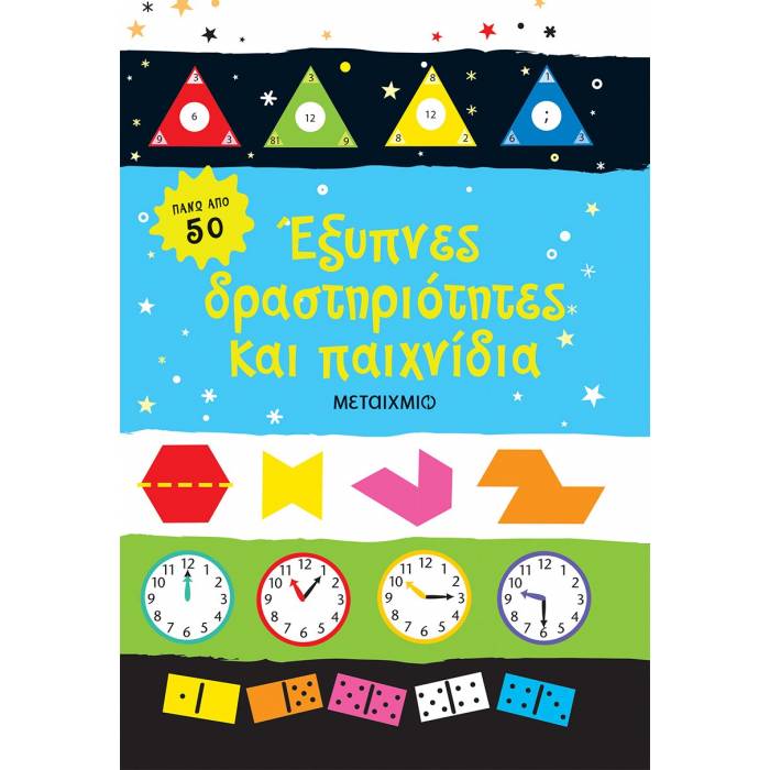 Έξυπνες Δραστηριότητες Και Παιχνίδια