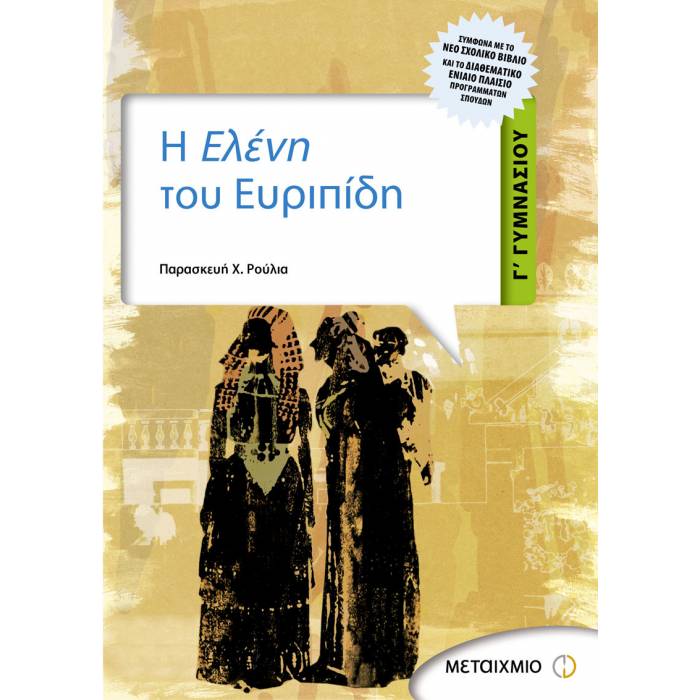 Η Ελένη Του Ευριπίδη Γ