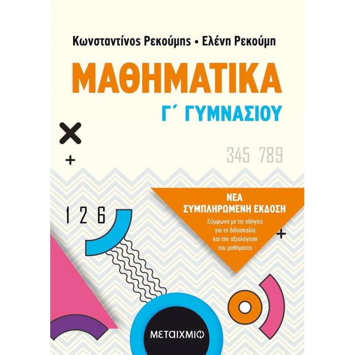 Μαθηματικά Γ΄ Γυμνασίου (Μεταίχμιο)