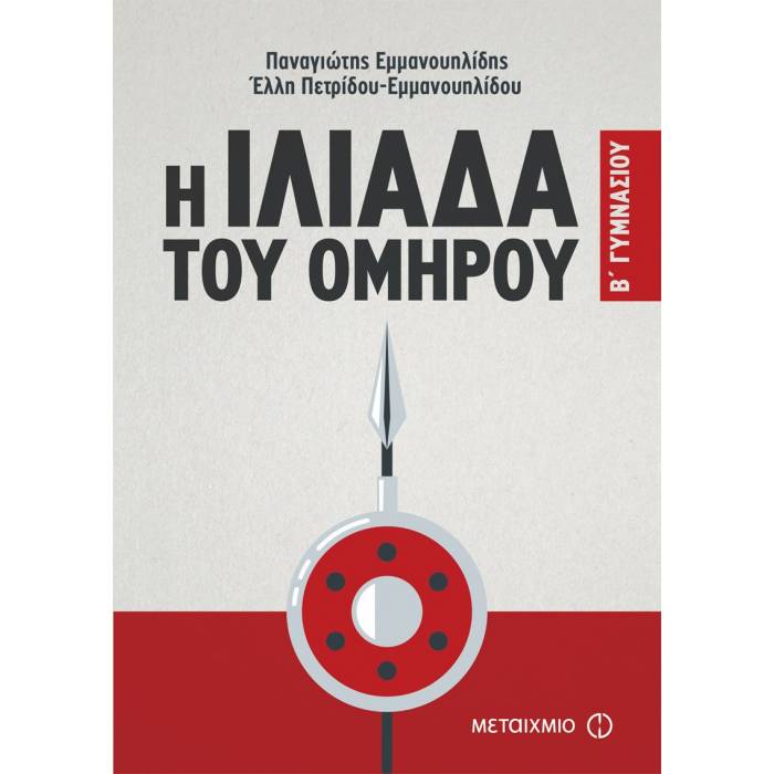 Η Ιλιάδα Του Ομήρου Β