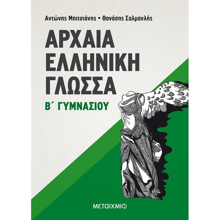 Αρχαία Ελληνική Γλώσσα Β΄ Γυμνασίου (Μεταίχμιο)