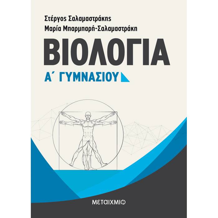 Βιολογία Α΄ Γυμνασίου (Μεταίχμιο)