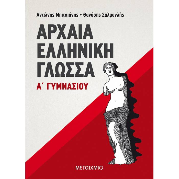 Αρχαία Ελληνική Γλώσσα Α