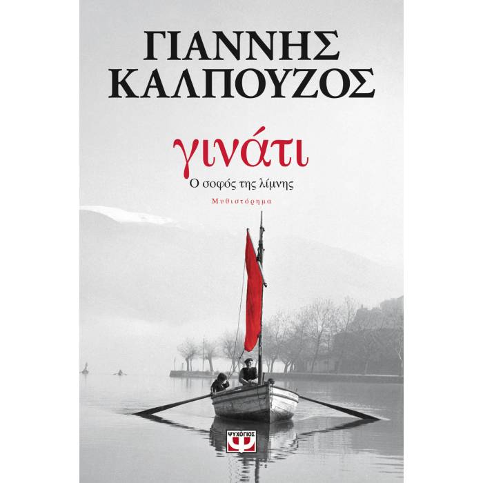 Γινάτι. Ο Σοφός Της Λίμνης