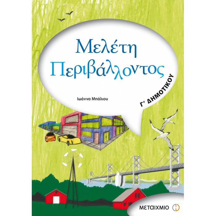 Μελέτη Περιβάλλοντος Γ