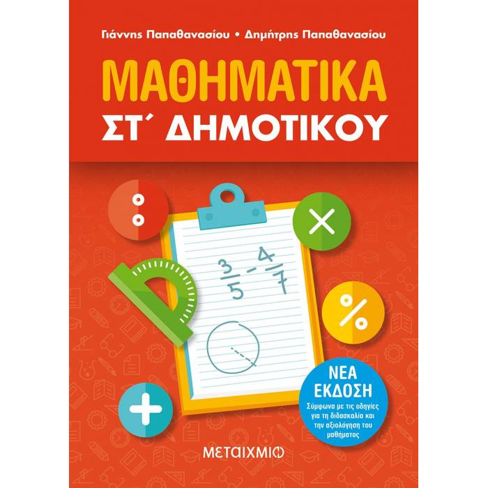 Μαθηματικά ΣΤ