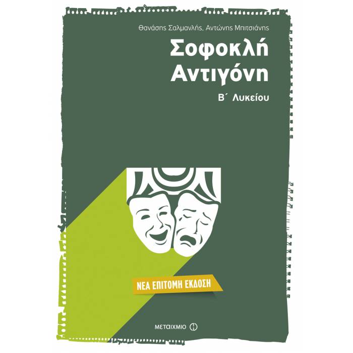 Σοφοκλή Αντιγόνη Β