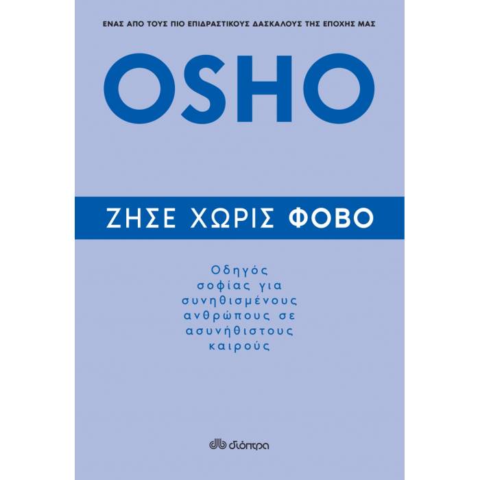 Ζήσε Χωρίς Φόβο