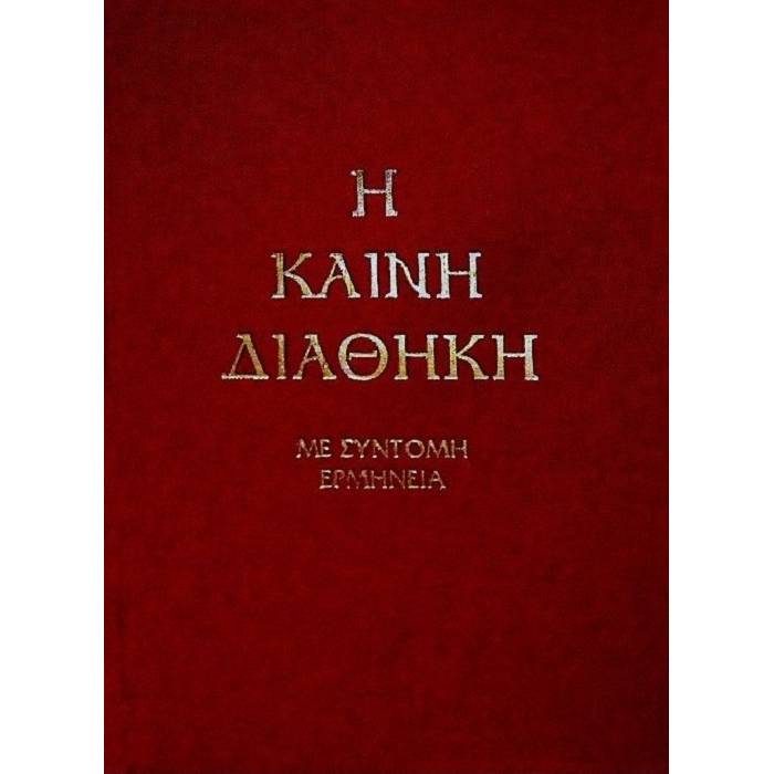 Η Καινή Διαθήκη (Με Σύντομη Έρμηνεια - Τρεμπέλα)